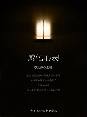 cover image of 感悟心灵